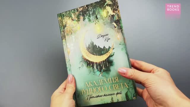 Академия лунного света. Книги для подростков,фэнтези о любви смотреть онлайн