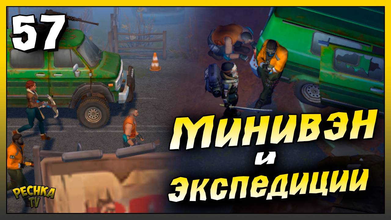 Сборка Минивена и Первые Экспедиции | Новичок Ласт Дей #57 | Last Day on Earth: Survival смотреть онлайн