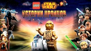 Звёздные войны: Истории дроидов – 1 сезон 3 серия «Миссия в Мос-Эйсли» / Star Wars: Droid Tales