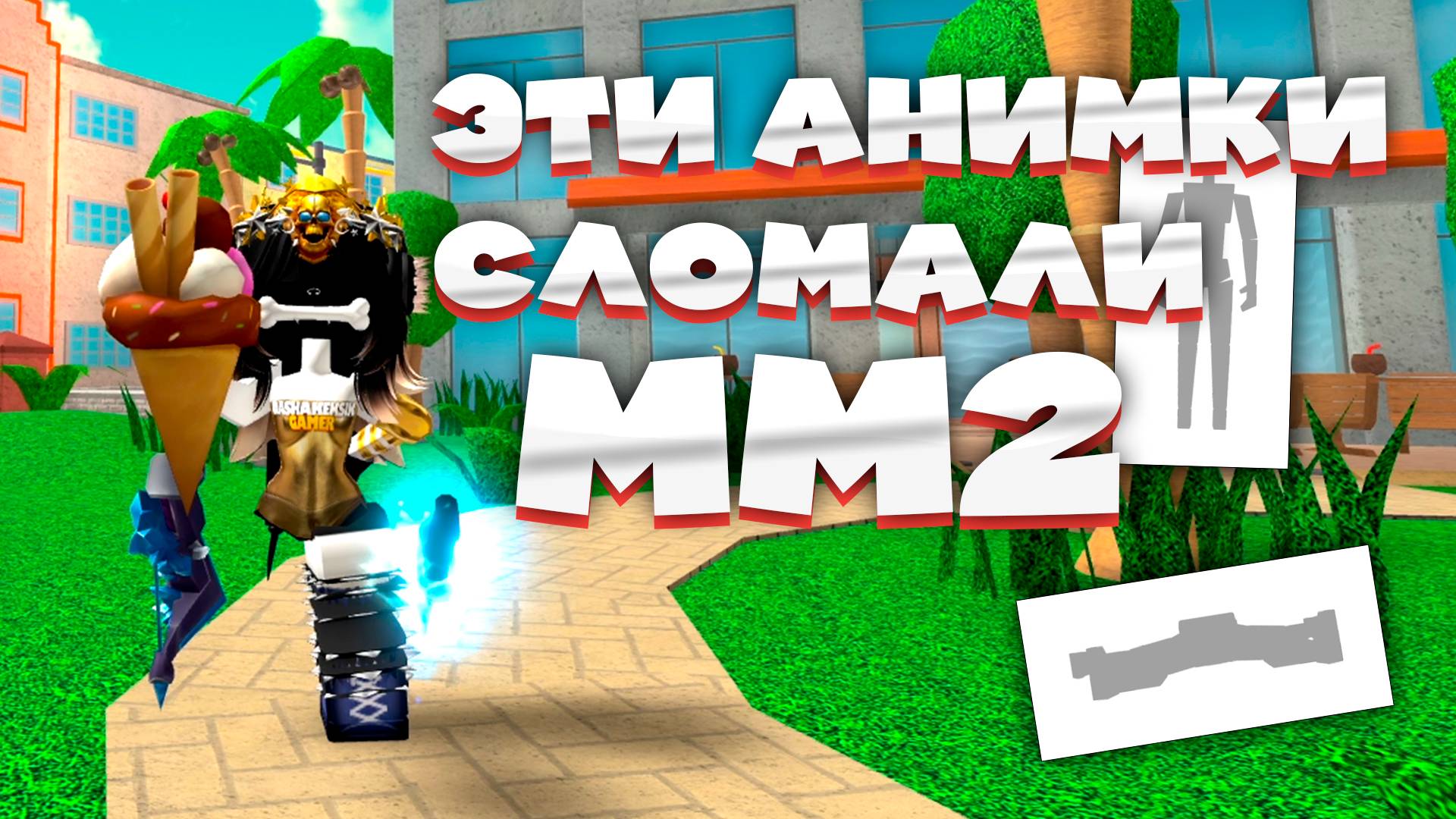 MM2 но эти АНИМАЦИИ сломали игру в РОБЛОКС *осторожно ВОЙС* смотреть онлайн
