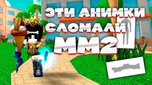 MM2 но эти АНИМАЦИИ сломали игру в РОБЛОКС *осторожно ВОЙС*