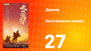 Бесстрашные юноши 27 серия