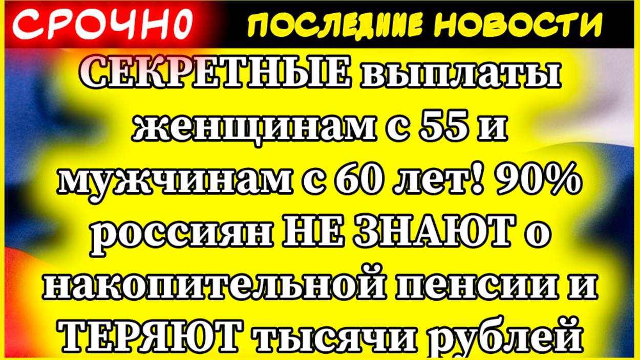 СЕКРЕТНЫЕ выплаты женщинам с 55 и мужчинам с 60 лет! 90% россиян НЕ ЗНАЮТ о накопительной пенсии смотреть онлайн