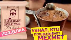 Кто подделывает Мехмет Эфенди? Я нашел ответ!