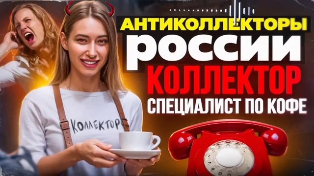 КОЛЛЕКТОР СПЕЦИАЛИСТ ПО КОФЕ _ ПОДБОРКА РАЗГОВОРОВ С КОЛЛЕКТОРАМИ _ СЕРГЕЙ ГАГАР