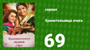 Хранительница очага 69 серия (сериал, 2010)