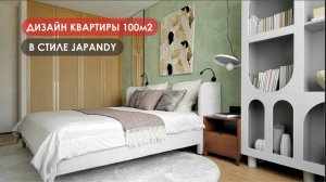 Обзор квартиры 100 м2 в стиле джапанди