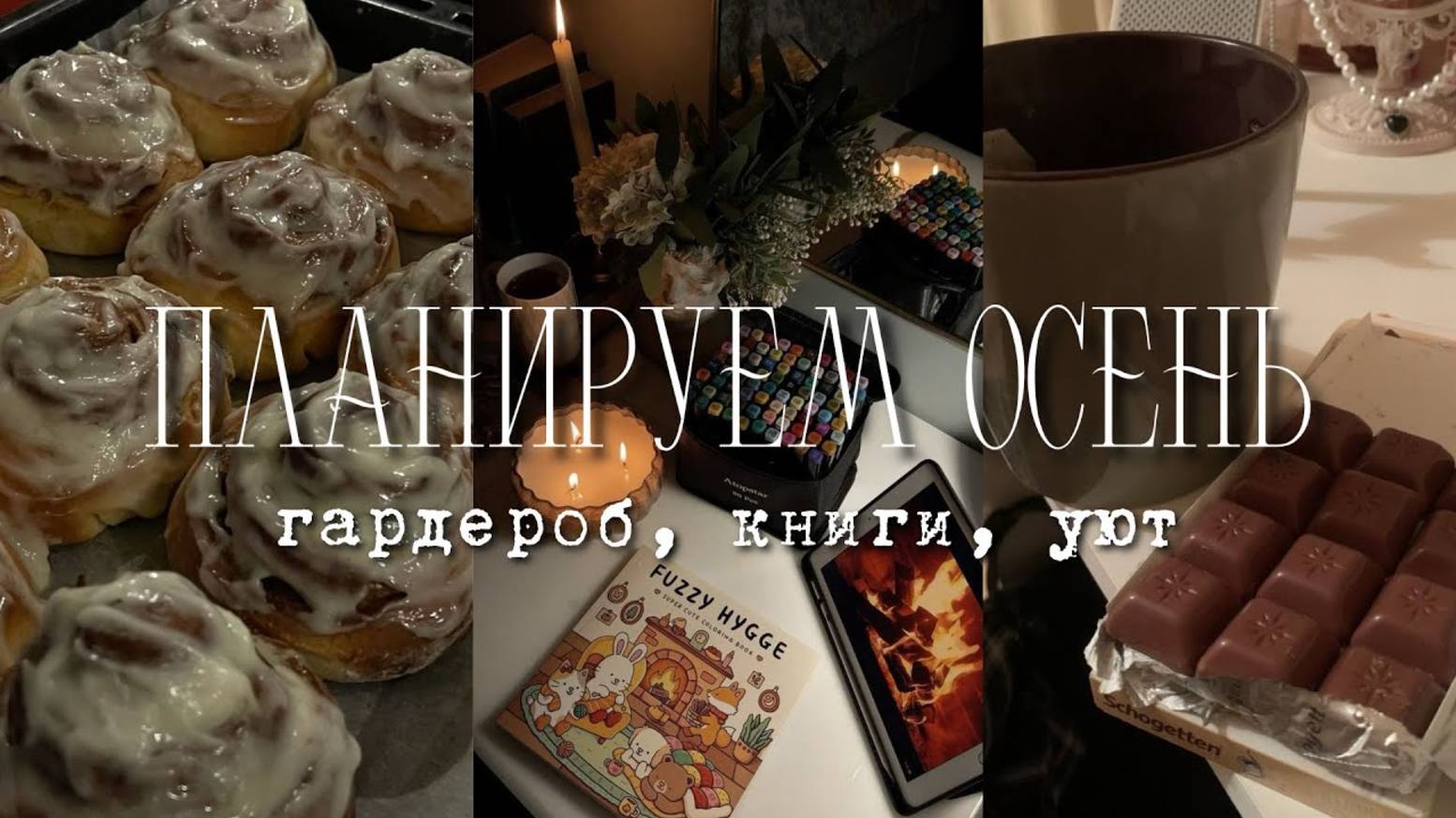 ПЛАНИРУЕМ ОСЕНЬ ВМЕСТЕ 💅🏻😭 как_вернуть_лето