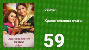 Хранительница очага 59 серия (сериал, 2010)