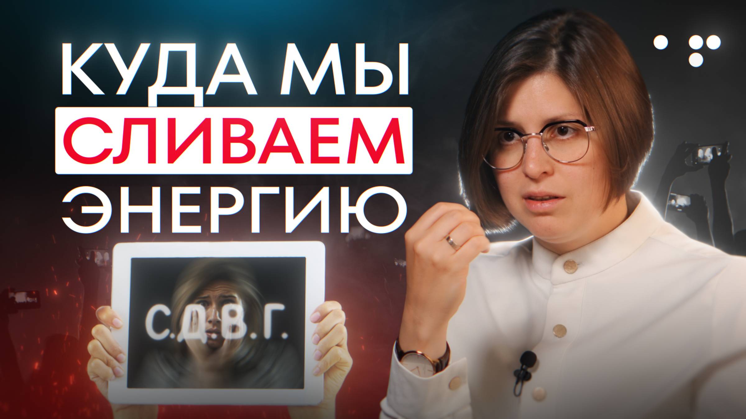 Где брать энергию жизни и СДВГ смотреть онлайн