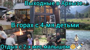 ВЫХОДНЫЕ В АРХЫЗЕ🏔/В ГОРАХ С 4-МЯ ДЕТЬМИ/ОТДЫХ С 2-Х МЕСЯЧНЫМ МАЛЫШОМ👼🍼