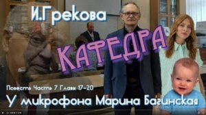 По вашим заявкам. Ирина Грекова _Кафедра_ Повесть часть 7 главы 17-20 У микрофона  Марина Багинская