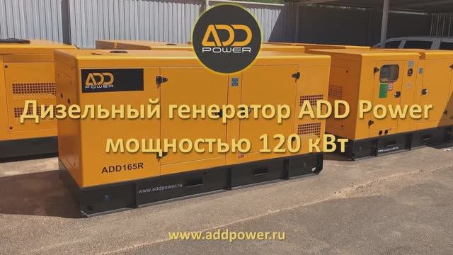 Дизель генератор 120 кВт ADD165R, производитель ADD Power смотреть онлайн