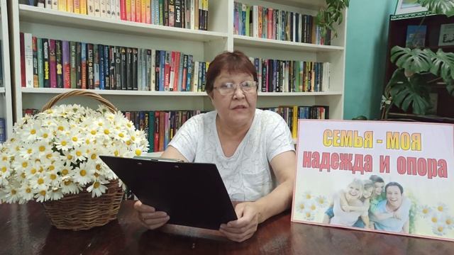 Аксаковская поселенческая библиотека поздравляет всех коллег,читателей,друзей с днём семьи. смотреть онлайн