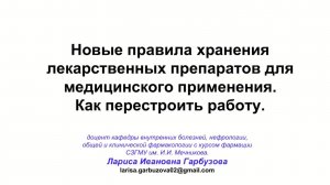 Вебинар 2025.09.17 Новые правила хранения лекарственных препаратов для медицинского применения