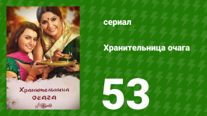 Хранительница очага 53 серия (сериал, 2010)