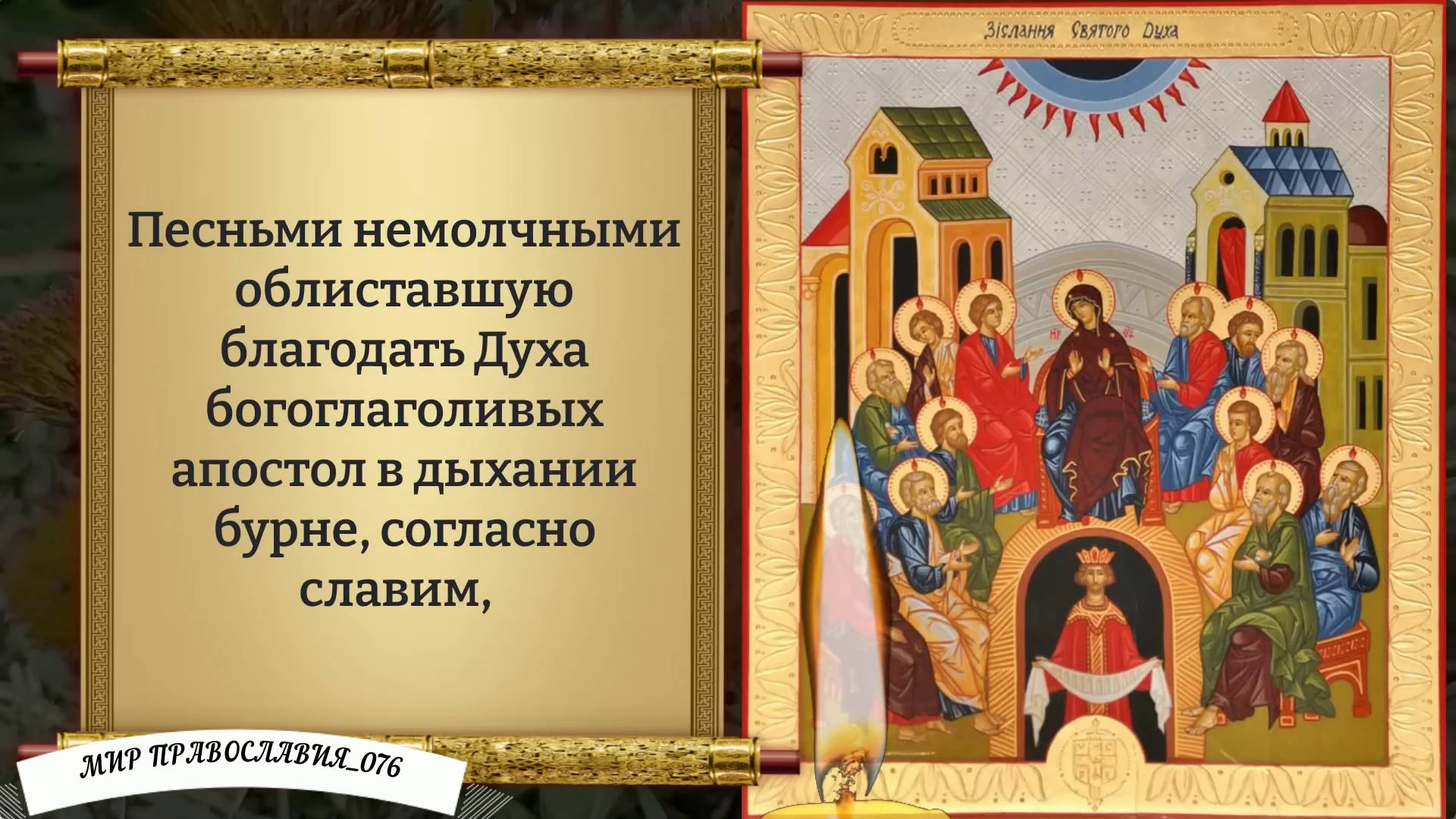 Канон Святому Духу. смотреть онлайн