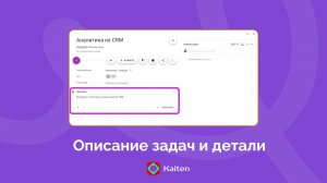 Описание и детали задач в карточке