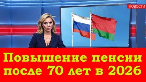 Повышение пенсии после 70 лет в 2026 году?