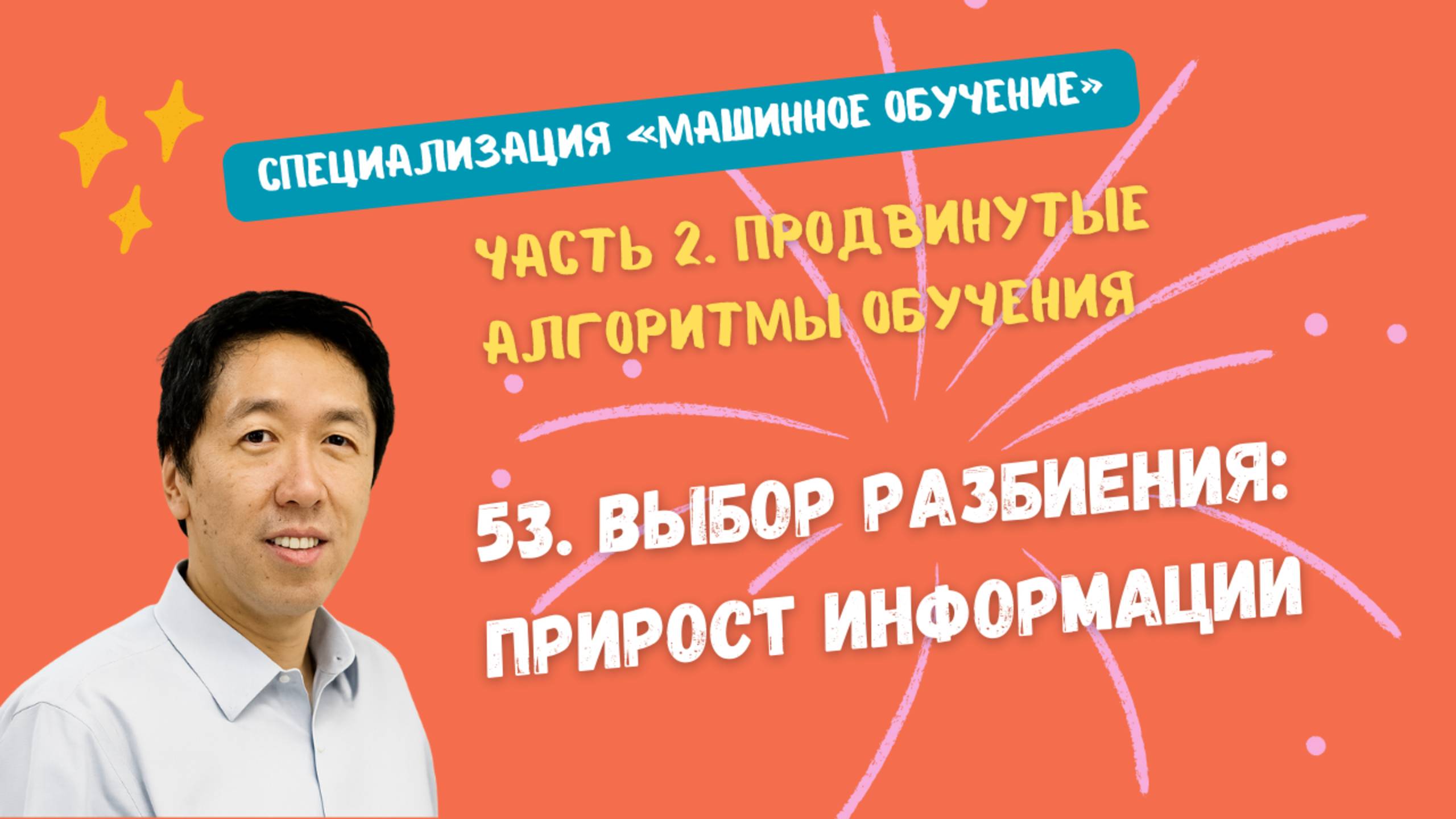 53.Выбор разбиения: прирост информации смотреть онлайн