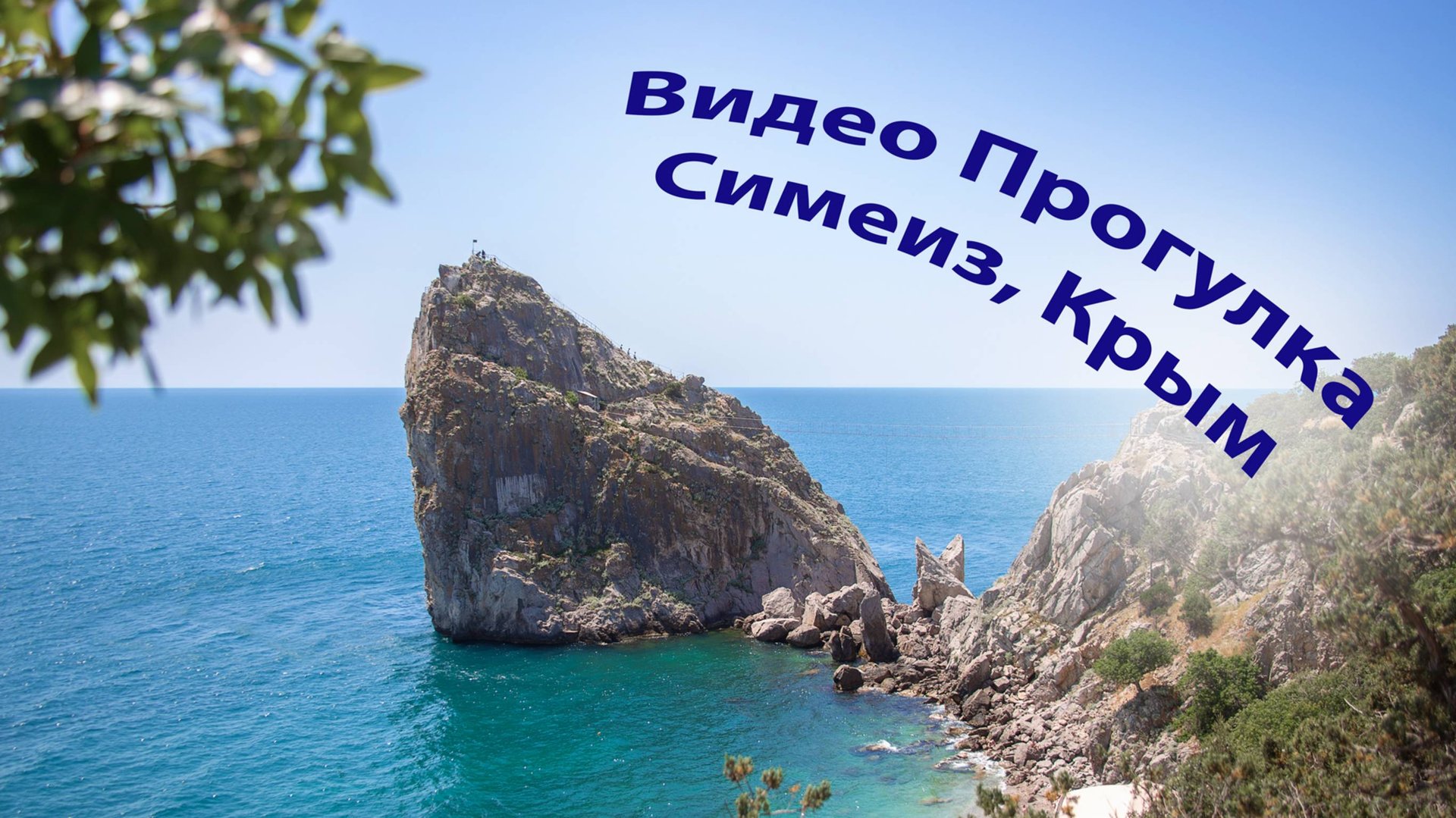 Симеиз, Крым, видео прогулка по уютным улочкам смотреть онлайн