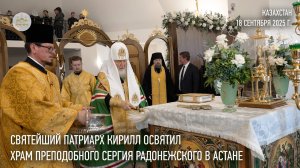 Святейший Патриарх Кирилл освятил храм преподобного Сергия Радонежского в Астане