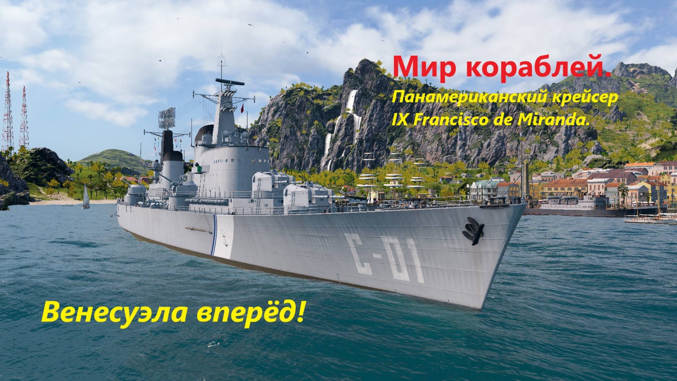 Мир корaблей. Пaнaмерикaнский крейсер IX Francisco de Miranda. Венесуэлa, вперёд!