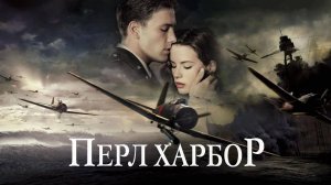 Перл Харбор ( 2001 ) -Трейлер