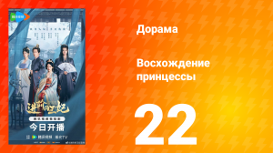 Восхождение принцессы 22 серия