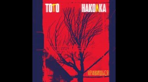 Артем Тото и Наколка - Нравишься