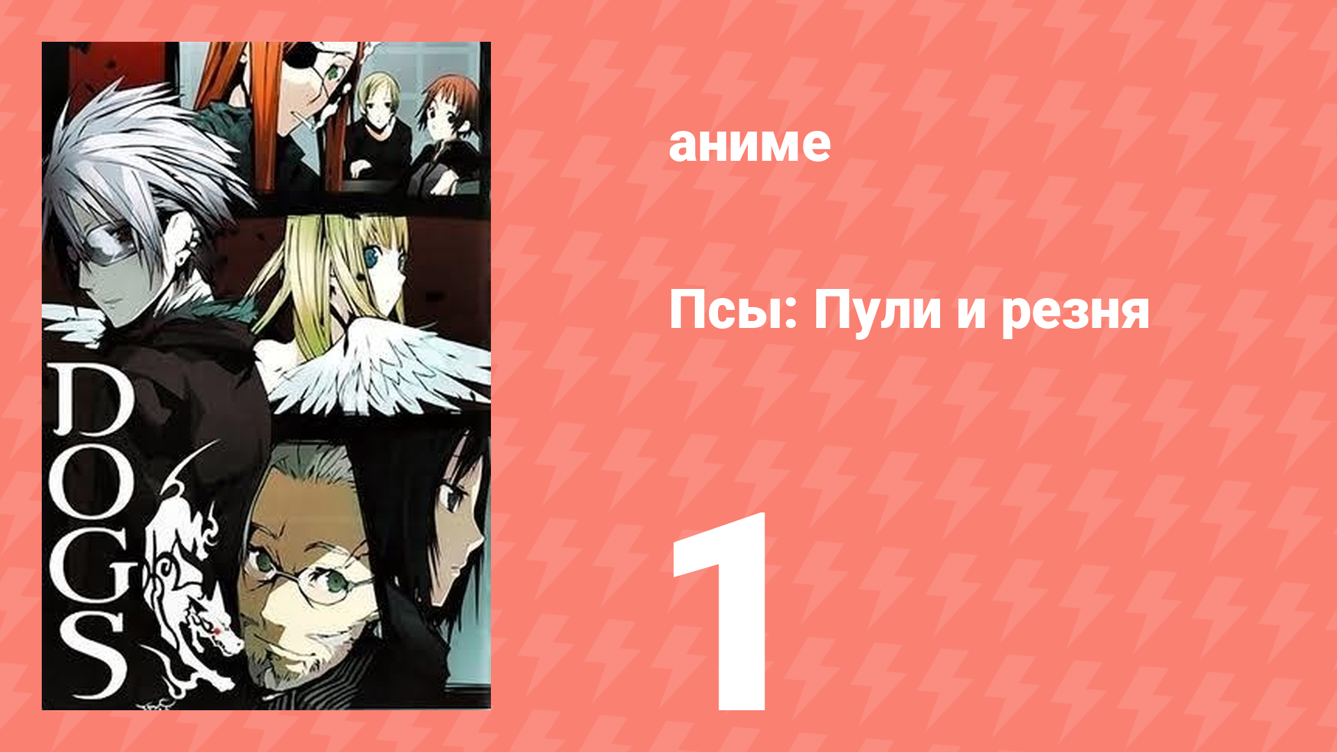 Псы: Пули и резня 1 серия (аниме-сериал, 2009) смотреть онлайн