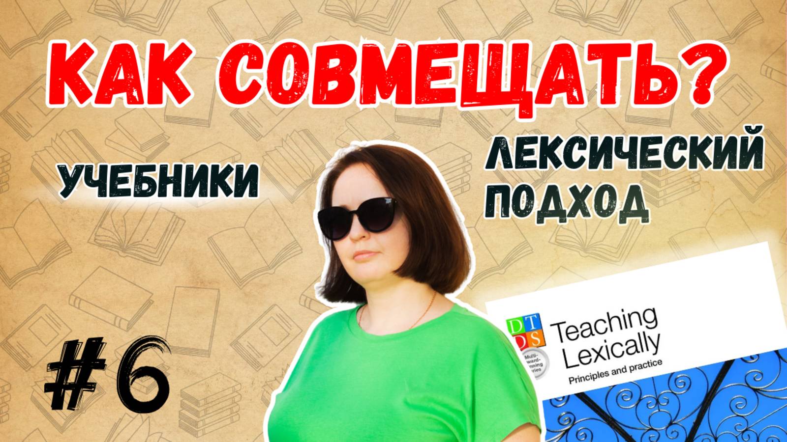 Лексикоориентированные учителя в мире, где доминирует грамматика: читаем Teaching Lexically #6