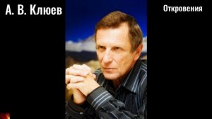 143. А.В.Клюев - Откровения (Исаак Сирин)-1.