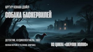 Аудиокнига: Артур Конан Дойл — Собака Баскервилей | Шерлок Холмс | детектив, аудиоспектакль, 1957