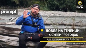 Ловля на течении: 5 супер проводок для вращающихся блёсен. Алексей Ивашков. Anglers Prompt
