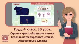 4 кл. Труд. 30 урок. Строчка крестообразного стежка. Строчка петлеобразного стежка. Аксессуары