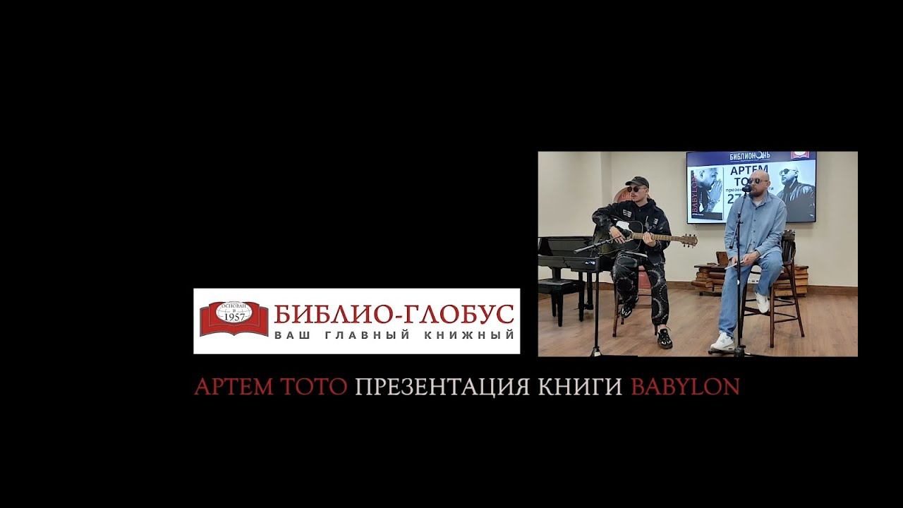 Артем Тото в Библио-Глобусе / май 2023 Москва / Ответы на вопросы смотреть онлайн