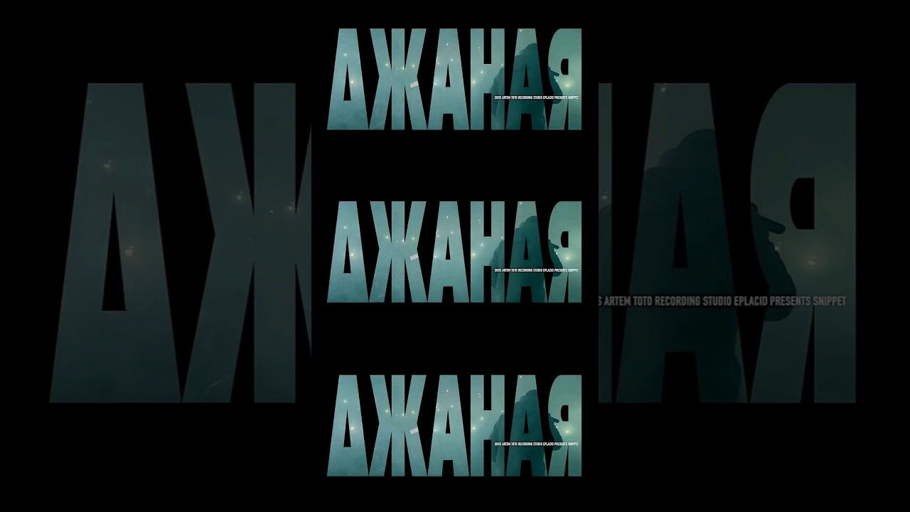 новый сингл "Джаная" 1 февраля. и только по ссылке https://onerpm.link/983226150831 смотреть онлайн