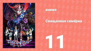 Священная семёрка 11 серия (аниме-сериал, 2011)