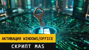 Как активировать Windows 10/11 и Microsoft Office? | Скрипт MAS