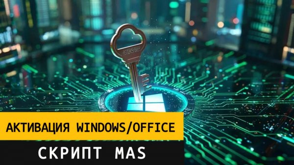 Как активировать Windows 10/11 и Microsoft Office? | Скрипт MAS