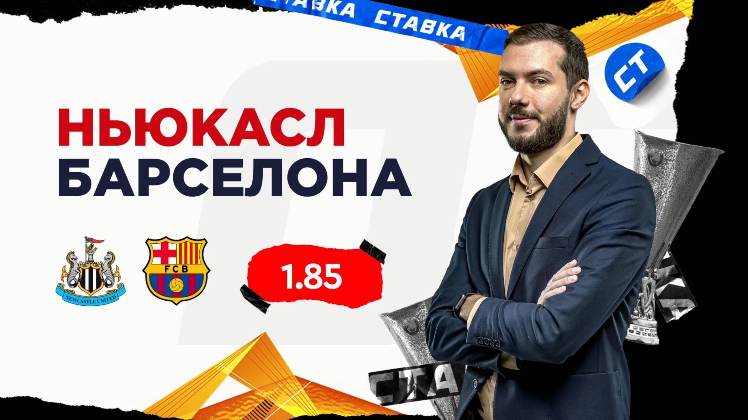 Ньюкасл - Барселона|18 Сентября| Прогноз Романа Гутцайта смотреть онлайн