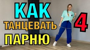 Клубные танцы. Как танцевать парню. Уроки танцев