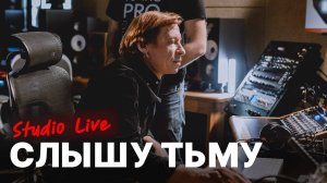 Найк Борзов — Слышу тьму / N2O2AC25 Live