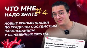 Что Мне Надо Знать 4. Новые рекомендации по сердечно-сосудистым заболеваниям у беременных 2025 esc