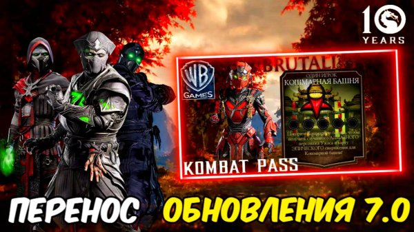 ПЕРЕНОС ГЛОБАЛЬНОГО ОБНОВЛЕНИЯ НА ХЭЛЛОУИН В МОРТАЛ КОМБАТ МОБАЙЛ