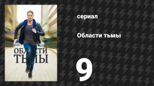 Области тьмы 9 серия «Штаб!» (сериал, 2015)