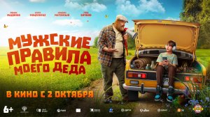 Мужские правила моего деда 6+