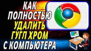 Как полностью удалить гугл хром с компьютера
