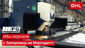 Мы пересели с Запорожца в Мерседес! Клиент Фавор-Гарант. Опыт выбора, запуска и эксплуатации лазера